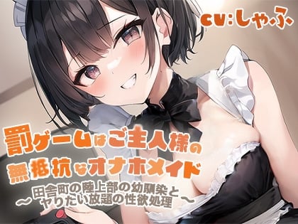 Cover of 『罰ゲームはご主人様の無抵抗なオナホメイド～田舎町の陸上部の幼馴染とヤりたい放題の性欲処理～』