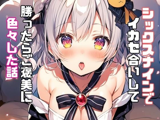 Cover of シックスナインでイカセ合いして勝ったらご褒美に色々した話