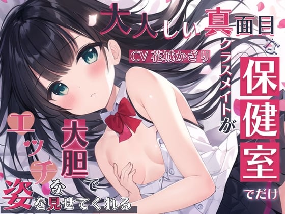 Cover of 大人しい真面目なクラスメイトが保健室でだけ大胆でエッチな姿を見せてくれる