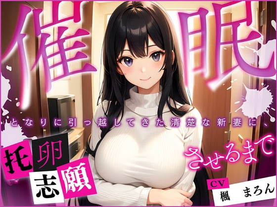 Cover of 【催眠】となりに引っ越してきた清楚な新妻に、托卵志願させるまで