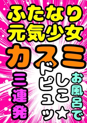 Cover of ★お風呂で シコどぴゅッ3連発★ ふたなり元気少女◆カスミ◆ 安心できる場所で、おちんちんをにぎって、心ゆくまでシコシコ♪どぴゅどぴゅ♬元気に★白いおしっこ祭★