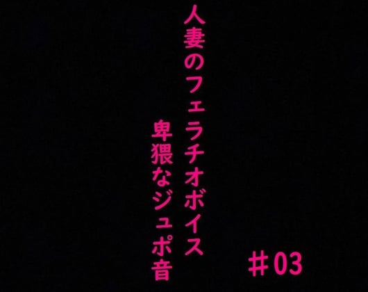 Cover of 人妻がチンポをしゃぶりつくす!ガチのフェラチオボイス♯03