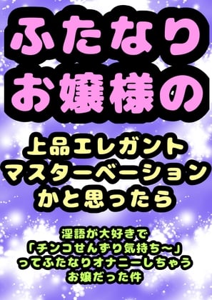 Cover of ◆ふたなりお嬢様◆の上品でエレガント・:*+.\(( °ω° ))/.:+なマスターベーションのお時間かと思ったら、淫語が好き過ぎて「チンコせんずり気持ちい」と