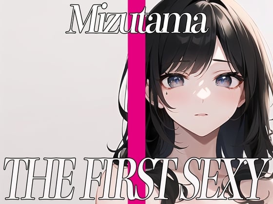 Cover of ✨ど変態お姉さんがローターオナニーでイキまくり✨THE FIRST SEXY✨みずたま✨〜エッチな質問回答付き〜