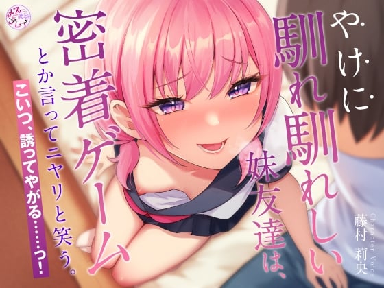 Cover of やけに馴れ馴れしい妹友達は、”密着ゲーム”とか言ってニヤリと笑う。こいつ、誘ってやがる……っ!(KU100マイク収録作品)