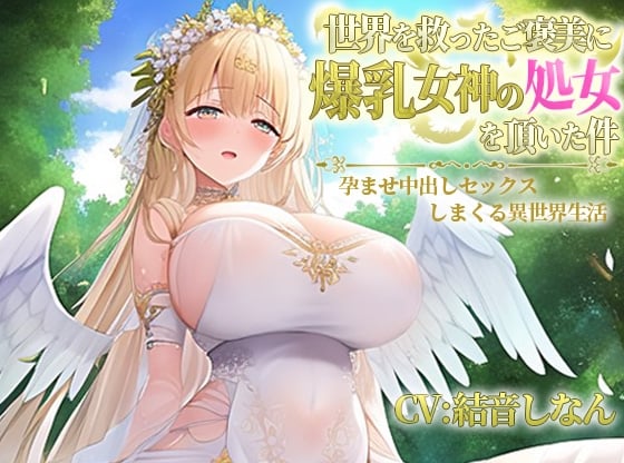 Cover of 【简体中文版】作为拯救了世界的奖赏，收下了爆乳女神处女之身的故事～疯狂受孕内射性爱异世界性生活～【抱枕推荐/奇幻/恩爱】