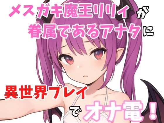 Cover of 【実録オナニー】「ねぇ?オナニーしたくなっちゃたの?リリィとする?それとも1人でする?」メスガキ魔王リリィが眷属であるアナタに魔王城から異世界プレイでオナ電!