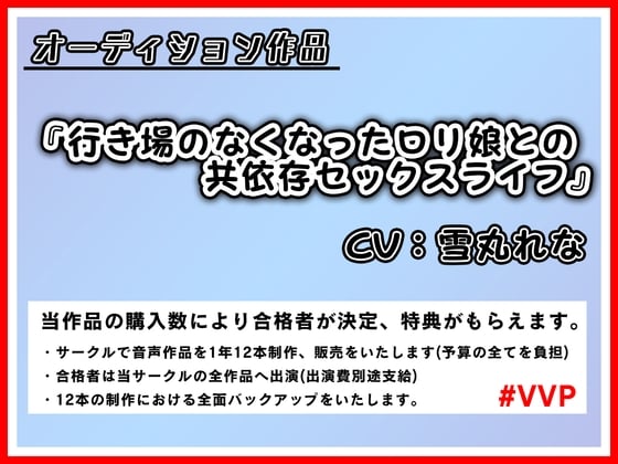 Cover of 行き場のなくなったロリ娘との共依存セックスライフ【オーディション作品】