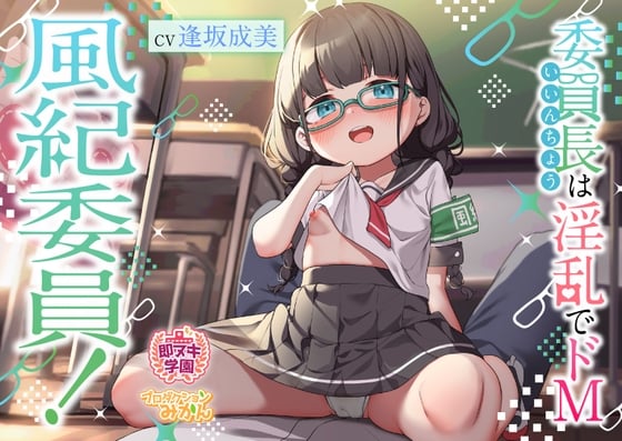 Cover of 【繁体中文版】【即ヌキ学園】風紀委員!～委員長は淫乱でドM～【2時間目】