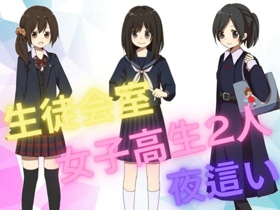 Cover of 生徒会室で悪ノリ女子高生がふたりが美人会長に夜這いプレイ