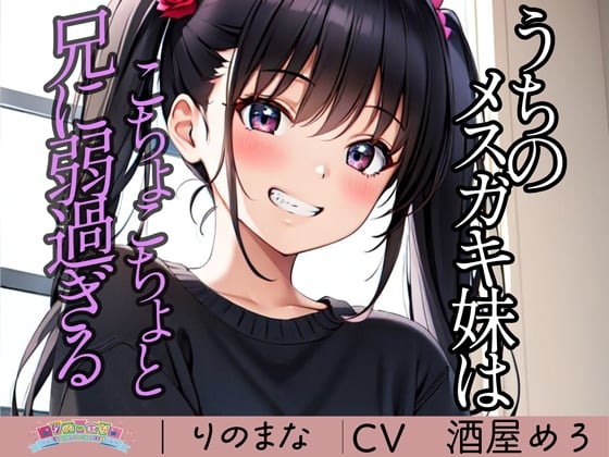 Cover of うちのメスガキ妹はこちょこちょと兄に弱過ぎる