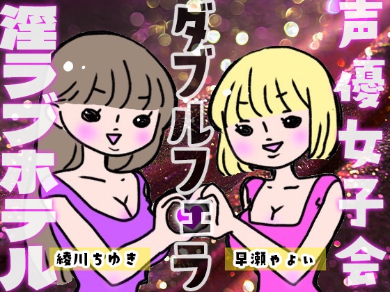 Cover of 声優女子会淫ラブホテル「ダブルフェラ」