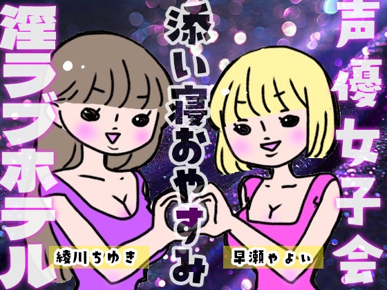 Cover of 声優女子会淫ラブホテル「おやすみ添い寝」