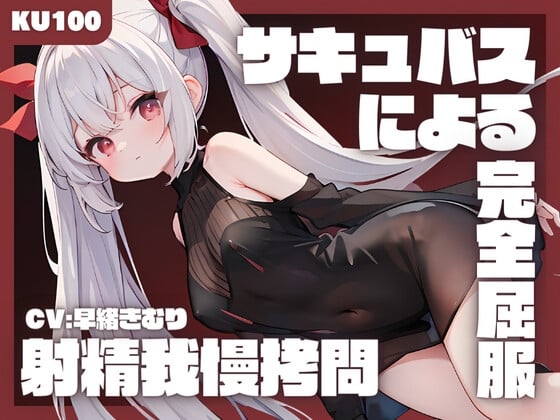 Cover of 【KU100】悪の組織に捕まった勇者が女幹部サキュバスによる射精我慢拷問にて完全屈服してしまう