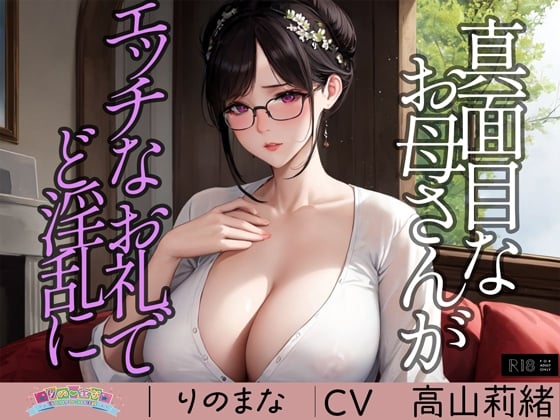 Cover of 真面目なお母さんがエッチなお礼でど淫乱に