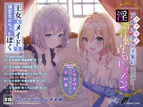 Cover of 【おねおねショタ/全編囁き手コキ】フルスタン王家の淫語言葉責めレッスン。～王女とメイドと練習台になったぼく～【ず～～～っと耳元サンドイッチ】