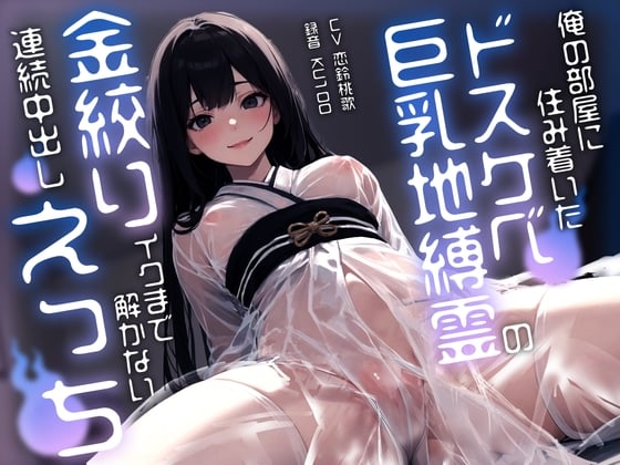 Cover of 俺の部屋に住み着いたドスケベ巨乳地縛霊のイクまで解かない連続中出し金絞りえっち