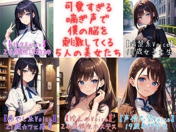 Cover of 【フィニッシュシーン5連発!】可愛すぎる喘ぎ声で僕の脳を刺激してくる5人の美女たち<実録シリーズ>