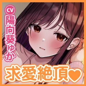 Cover of ●早期購入特典 いち早く癒しボイスをお迎えしよう!