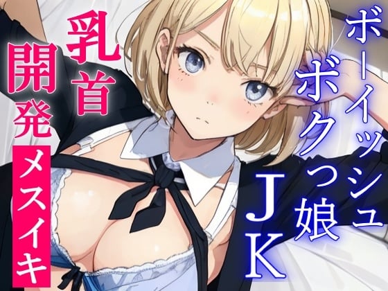 Cover of ボクっ娘ボーイッシュな教え子JKは超絶ドSなパパ活ビッチ～変態マゾな先生は、乳首開発してメスイキ射精キメようね～