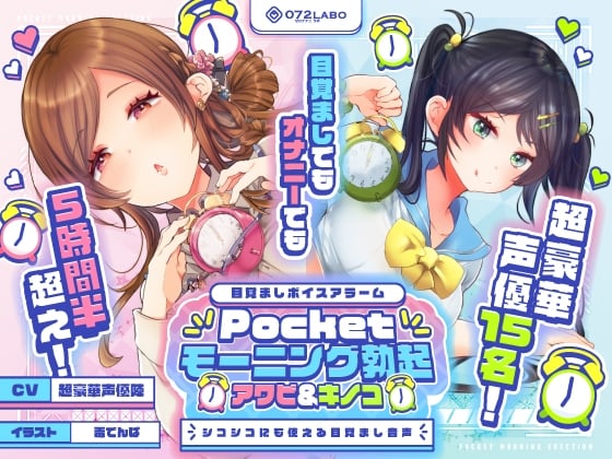 Cover of 【重複無しトータル5.5時間超え!】Pocketモーニング勃起★アワビ&キノコ「目覚ましボイスアラーム」〜シコシコにも使える目覚まし音声〜【超豪華声優15名】