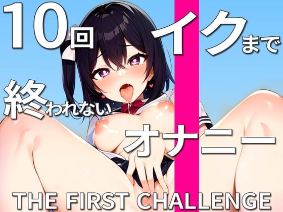 Cover of 超天然ド変態娘が妄想爆発オナニーで『10回イクまで終われません』に挑戦!!自由気ままにイキすぎて10回以上余裕でイってます!!