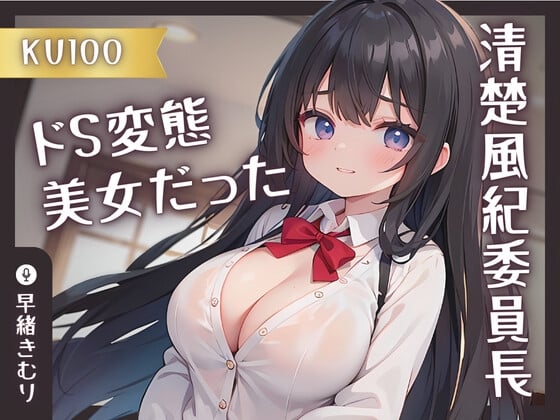 Cover of 【KU100】清楚風紀委員長はドS変態美女だった!?弱みを握られ射精専用マシーンにさせられる