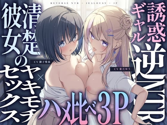 Cover of 【简体中文版】诱惑辣妹的逆NTR×清纯女友的嫉妒性爱×性爱比拼3P