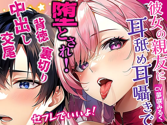 Cover of 【简体中文版】女朋友的闺蜜用紧贴舔耳低语诱惑！浓厚舌吻愿当炮友虽觉不妥却仍堕落的我！反向绿帽背叛内射性爱