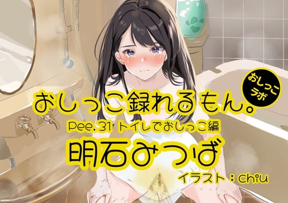 Cover of 【おしっこ実演】Pee.31明石みつばのおしっこ録れるもん。～トイレでおしっこ編～