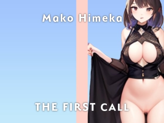 Cover of 【20代元ショップ店員】Fカップ低身長巨乳が大絶叫オナニーしちゃいます/THE FIRST CALL【ガチオナニー実演×姫華 まこ×連続イキ】