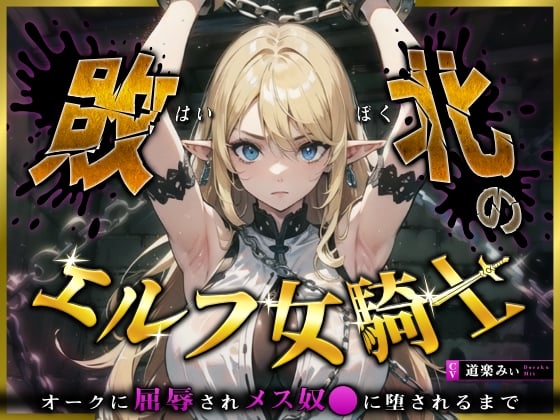 Cover of 【フォローで超トクWプレゼントCP】敗北のエルフ女騎士～オークに凌辱されメス奴〇に堕されるまで【ACCELERATION7】