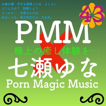 Cover of [PMM×七瀬ゆな][超癒し][超ヒーリング][超ラブ]PMM43はガチで声優さんにお願いしたシリーズ!七瀬ゆな様に声をいただきました!極上の癒し体験を君に!