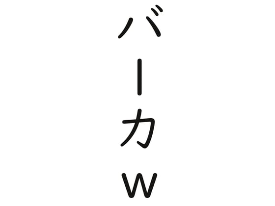 Cover of 【繁体中文版】耳元でバカと言われながらピストンをされるだけの音声