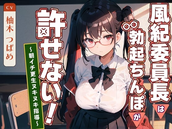 Cover of 【繁体中文版】風紀委員長は勃起ちんぽが許せない!～朝イチ更生ヌキヌキ指導～