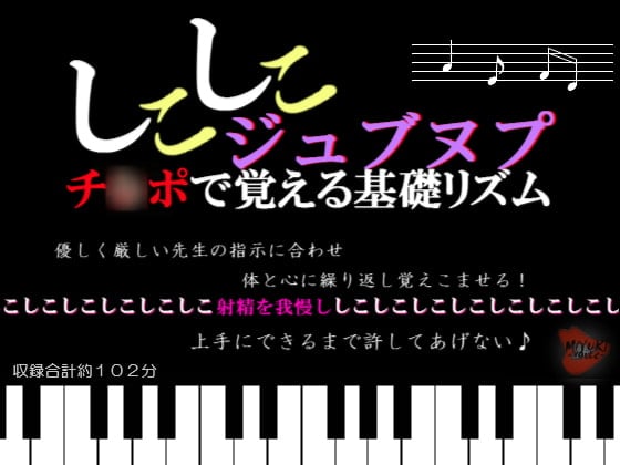 Cover of しこしこジュブヌプ チ○ポで覚える基礎リズム