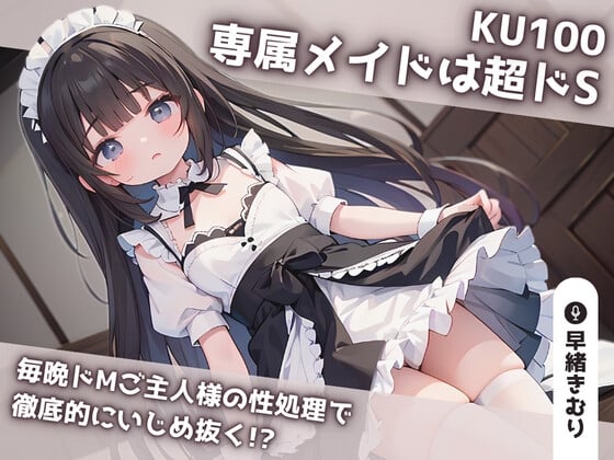 Cover of 【KU100】専属メイドは超ドS 毎晩ドMご主人様の性処理で徹底的にいじめ抜く