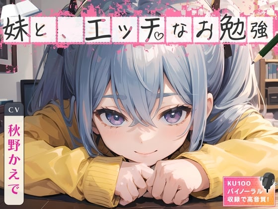 Cover of 【简体中文版】与妹妹进行色色的学习