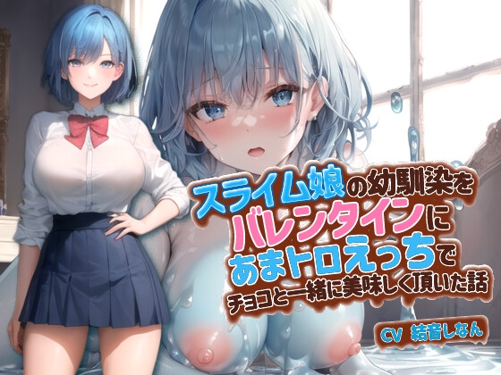 Cover of 【简体中文版】用情人节时的甜蜜交欢把青梅竹马史莱姆少女和巧克力同时可口享用的故事【抱枕推荐/奇幻/处女】