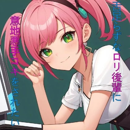 Cover of 舌足らずなロリ後輩に意地悪手コキをされたい