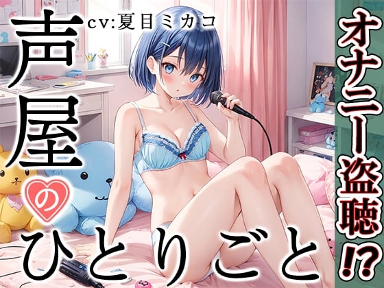 Cover of 【プライベートオナニー実演】声屋のひとりごと【夏目ミカコ】