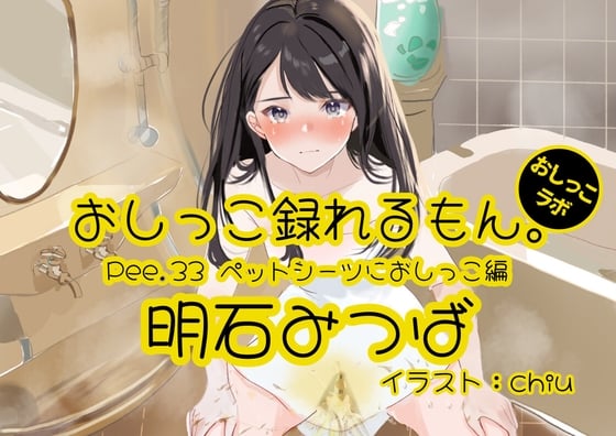 Cover of 【おしっこ実演】Pee.33明石みつばのおしっこ録れるもん。～ペットシーツにおしっこ編～