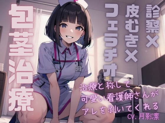 Cover of 【包茎治療=診察×皮むき×フェラチオ】治療と称して可愛い看護師さんがアレを剥いてくれる