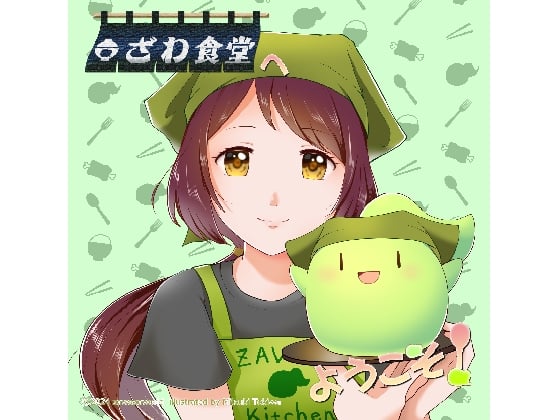 Cover of ざわ食堂へようこそ!