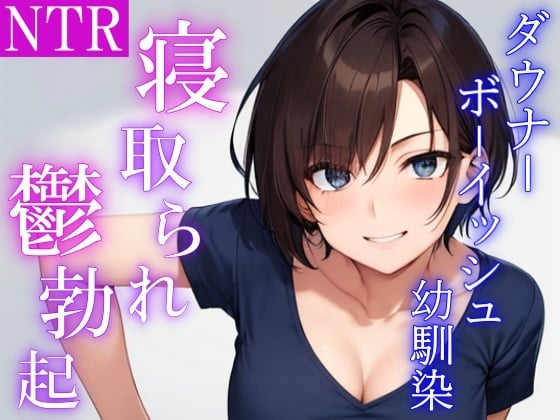 Cover of ダウナーボーイッシュな幼馴染は兄貴に抱かれた後、僕の鬱勃起チンポでオマンコを上書きしてと頼んでくる