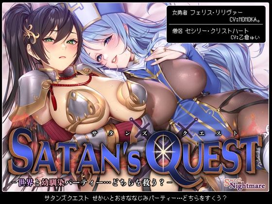 Cover of 【繁体中文版】【◆2ヶ月連続企画◆】SATAN'S QUESTー勇者・僧侶編ー 世界と幼馴染パーティー…どちらを救う?【KU100/ヒロピンルート有】