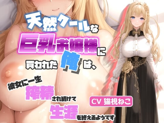 Cover of 天然クールな巨乳お嬢様に買われた俺は、彼女に一生搾精され続けて生涯を終えるようです【抱き枕推奨/ラブラブ/中出し】