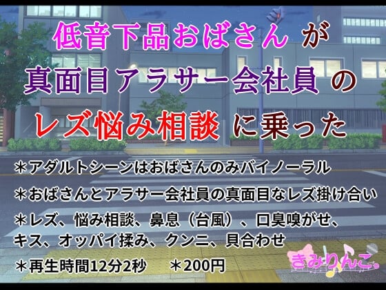 Cover of 低音下品おばさんが真面目アラサー会社員のレズ悩み相談に乗った