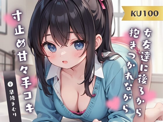 Cover of 【KU100】女友達に後ろから抱きつかれながら寸止め甘々手コキ