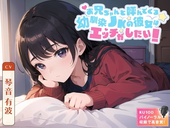 Cover of 【繁体中文版】【99円】お兄ちゃんと呼んでくる幼馴染JKの彼女はエッチがしたい!